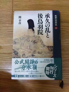 敗者の日本史⑥　承久の乱と後鳥羽院　関幸彦著吉川弘文館　売価:2600円