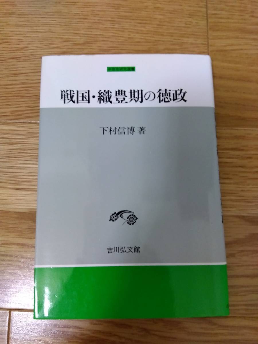 A11693988]戦国期の債務と徳政 (歴史科学叢書)-