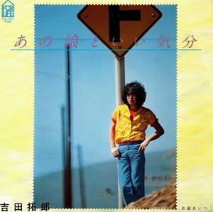 ■【EP盤】吉田拓郎／あの娘といい気分・あいつ 見本盤 FLS-1073■送料\185～(全国一律・離島含む)