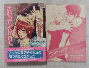 ★小鳩めばる『さわって、とかして。』※ダリアコミックス非売品小冊子「FLIP FLOP after story」付