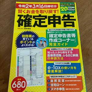 「賢くお金を取り戻す!確定申告 令和2年3月16日締切分」