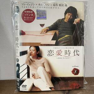 恋愛時代 Vol.1～Vol.8 合計8巻【DVD】レンタルアップ品 中古 K-7