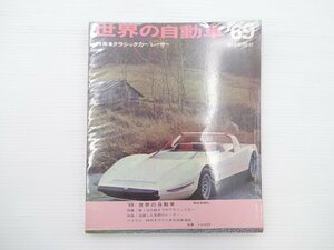 ■世界の自動車’69/特集クラシックカー/レーサー