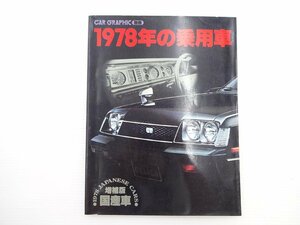 ■1978年の乗用車/国産車編・増補版/セリカ