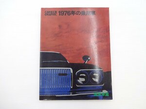 ■1976年の乗用車/国産車編/コスモ1800AP