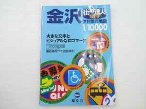 街の達人　金沢便利情報地図/2006年1版