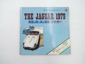 THE JAGUAR 1979/英国の誇り高き駿馬ジャガー