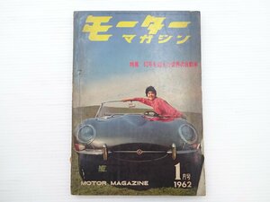 ■モーターマガジン/1962-1/62年を迎えた世界の自動車