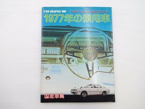 ■1977年の乗用車/国産車編/コロナ