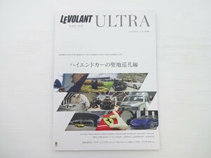 LEVOLANT ULTRA/ハイエンドカーの聖地巡礼編