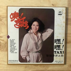 LP Haishan RECORDS 歐陽菲菲/！李先生[台湾オリジナル:海山唱片:初年度'77年PRESS:見開きジャケット:亜モノ/TAIWAN POP~歌謡DISCO名作]の画像2