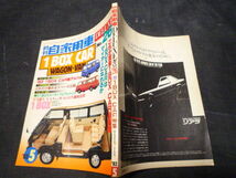 月刊 自家用車 DELUXE No.26 1982/5 1BOX CAR WAGON VAN タウンエース ライトエース バネットコーチ キャラバン ホーミー ボンゴ _画像2