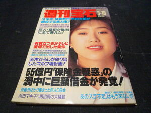 週刊宝石 1993/3/18 550号 酒井法子 及川麻衣 黒沢ひとみ 飯島直子 処女探し