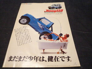 ジムニー 550 JA71C F5A スズキ 広告　検索用：SJ30 SJ40 ポスター カタログ 