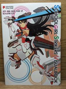 スクールガールストライカーズ ビジュアルブック　電撃オンライン編集部 (編集)