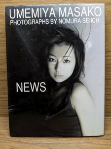 梅宮万紗子 写真集 NEWS　梅宮万紗子写真集