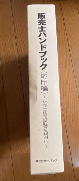 販売士ハンドブック(応用編)販売士検定試験2級