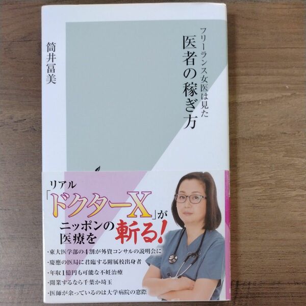 フリーランス女医は見た医者の稼ぎ方 （光文社新書　８６４） 筒井冨美／著