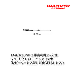 第一電波工業 CR77 144/430MHz帯高利得2バンドショートタイプモービルアンテナ ダイヤモンドアンテナ