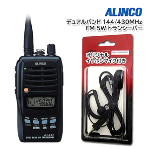 ALINCO DJ-S57LA デュアルバンド 144/430MHz FM 5W トランシーバー 耳掛けイヤホンマイク付き