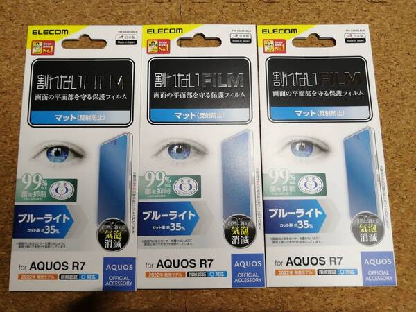 【3枚】エレコム AQUOS R7 ( SH-52C ) フィルム 指紋防止 ブルーライトカット 反射防止 PM-S222FLBLN 4549550248426 