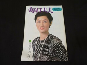 毎日婦人　NO.166　八木正子 毎日新聞社