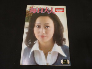 毎日婦人　NO.193　浜木綿子 毎日新聞社