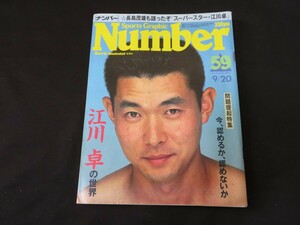 スポーツグラフィック　ナンバー Number　59　江川卓