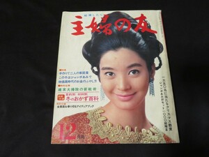 主婦の友 昭和43年12月　1968年　伊東ゆかり　黛ジュン　美川憲一　青江三奈