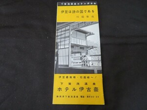 パンフレット 下賀茂温泉　ホテル伊古奈　静岡 川端康成