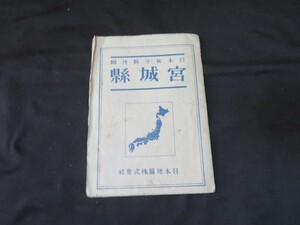 地図 宮城県　昭和20年