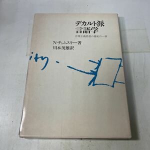 P12♪デカルト派言語学 合理主義思想の歴史の一章 N・チョムスキー 川本茂雄 テック 1970年★230904