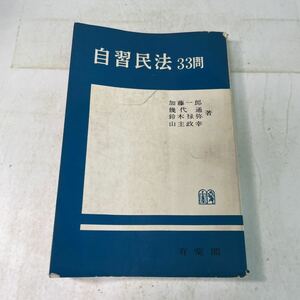 N15♪自習民法 33問 有斐閣 昭和41年 加藤一郎 幾代通 鈴木禄弥 山主政幸 法律★230907