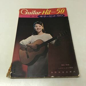 L02◆最新ギターヒット50 昭和42年 1967年発行 国際音楽出版社 吉永小百合 楽譜 ギターコード 230908
