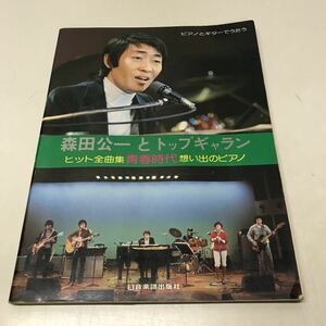L02◆ピアノとギターでうたう 森田公一とトップギャランヒット全曲集 日音楽譜出版社 楽譜 ギターコード 青春時代 想い出のピアノ 230908