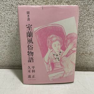 N22★聞き書 室蘭風俗物語 平林正一 久末進一 昭和61年発行 1986年発行★北海道 歴史 希少 230909