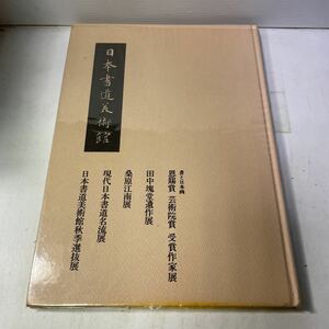 P13♪日本書道美術館 書と日本画 芸術院賞 受賞作家展 田中塊堂遺作展 桑原江南展 昭和52年★230911