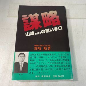 M25♪謀略 山崎弁護士の黒い手口 創価学会総合青年部長 野崎勲 徳間書店 1981年★230913