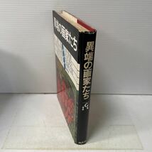 N03♪異端の画家たち 靉光 山中春雄 長谷川三郎 松本竣介 三岸好太郎 加藤太郎 長谷川利行 造形社 昭和44年★230913_画像2