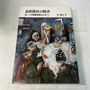 N14♪造形教育の探究 三系論を核にして 林健造 日本文教出版 昭和63年★230922