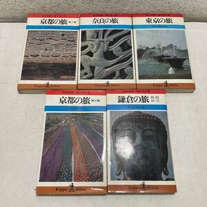 N05♪今日の風土記 1～5巻 5冊セット 松本清張 樋口清之 光文社 昭和42年 京都の旅 東京の旅 奈良の旅 鎌倉の旅 カッパ ビブリア★230925