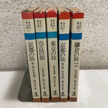 N05♪今日の風土記 1～5巻 5冊セット 松本清張 樋口清之 光文社 昭和42年 京都の旅 東京の旅 奈良の旅 鎌倉の旅 カッパ ビブリア★230925_画像3