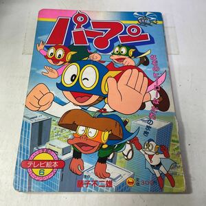 P08♪テレビ絵本 パーマン なぞのヒーローはだれのまき 藤子不二雄 小学館のパーマンシリーズ 1983年★230925