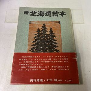 P17♪続 北海道繪本 更科源蔵 大本靖 さろるん書房 昭和51年★北海道絵本★230926