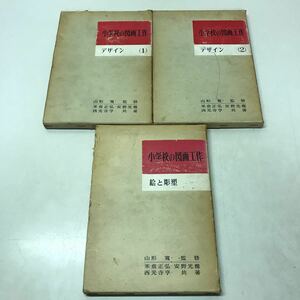 N15◆小学校の図画工作 全3巻セット 1961年発行 明治図書出版 山形寛 米倉正弘 安野光雄 西光寺享 教育書 手作り 絵と彫塑 デザイン 230928