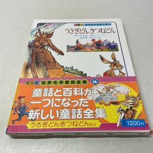 N22△うさぎどんきつねどん 金のすきな王さま 大男ポール・バニヤン 世界名作童話全集16 学習子ども百科 昭和59年初版発行小学館230929