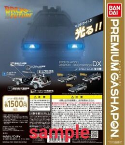 BACK TO THE FUTURE EXCEED MODEL デロリアン DX 全3種