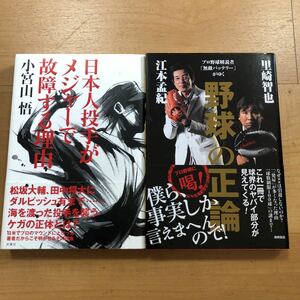 【G】2冊セット　野球の正論　江本孟紀　里崎智也　＆　日本人投手がメジャーで故障する理由　小宮山悟　／　プロ野球　MLB　バッテリー