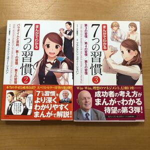 【G】2冊セット　まんがでわかる　7つの習慣 2巻＆3巻 フランコリン・コヴィー・ジャパン　パラダイムと原則　第1〜5の習慣　コミック 漫画