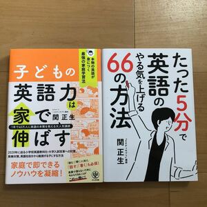 【G】2冊セット　子どもの英語力は家で伸ばす＆たった5分で英語のやる気を上げる66の方法